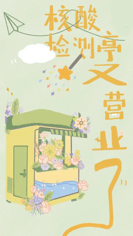 花店主题插画海报《核酸检测亭又营业了》