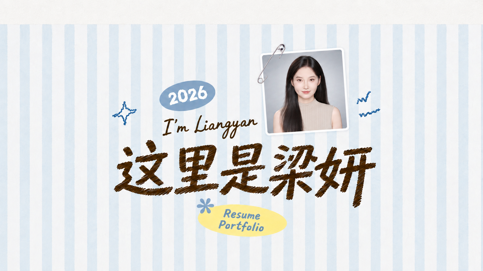 梁妍个人简历作品集首页主视觉