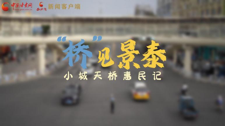 “桥”见景泰：小城天桥惠民记 新闻作品截图